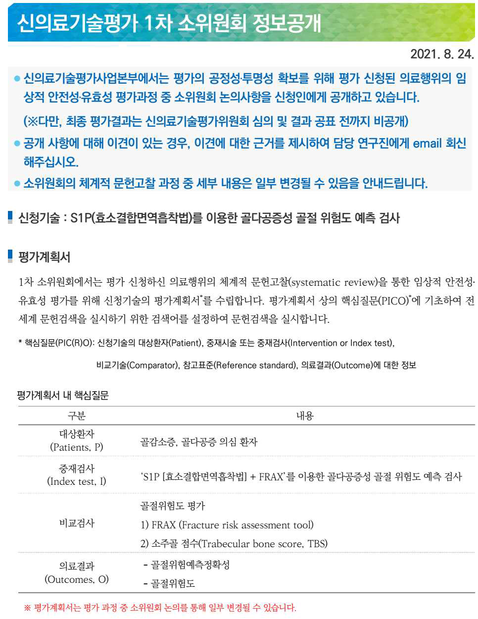 신의료기술평가 1차 소위원회