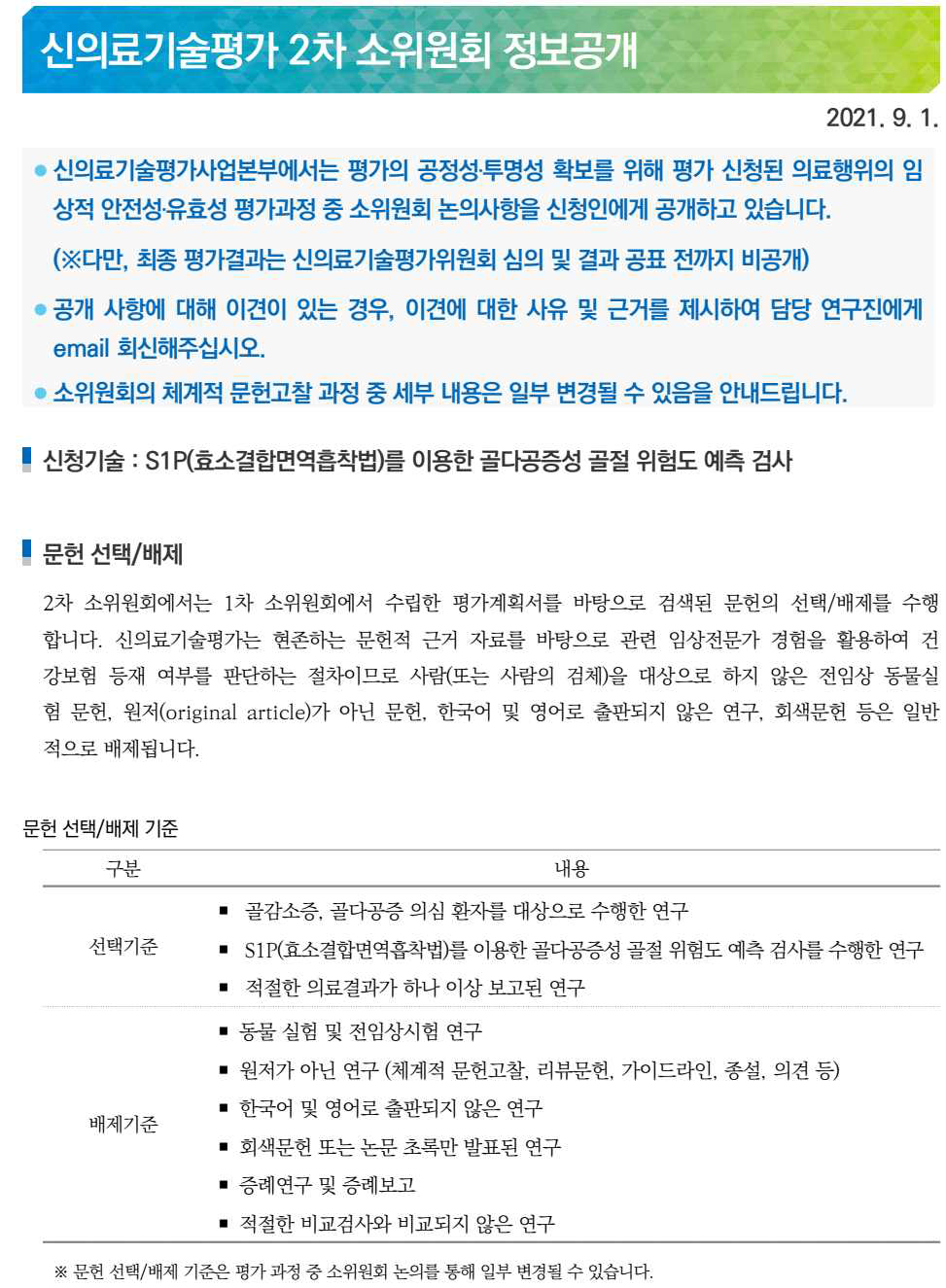 신의료기술평가 2차 소위원회