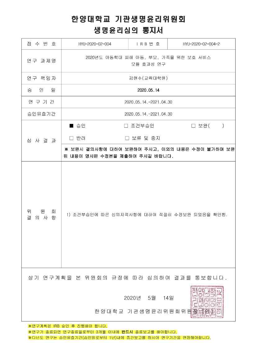 2차 연구 심의서(IRB)