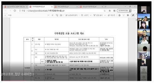 집단 슈퍼비전 Zoom 미팅