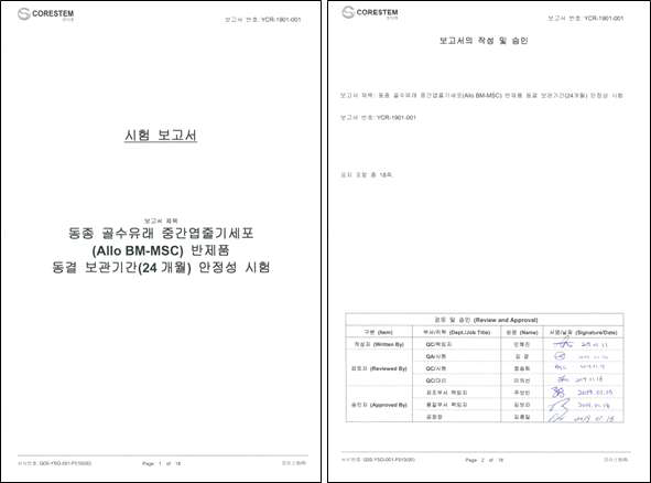 24개월 반제품 동결 보관기간 안전성 시험 보고서