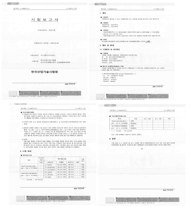 무균시험 최종보고서 (KTL)