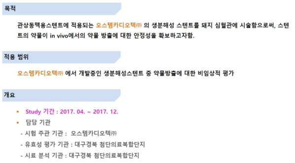 대구경북첨단의료산업진흥재단 비임상 평가 개요