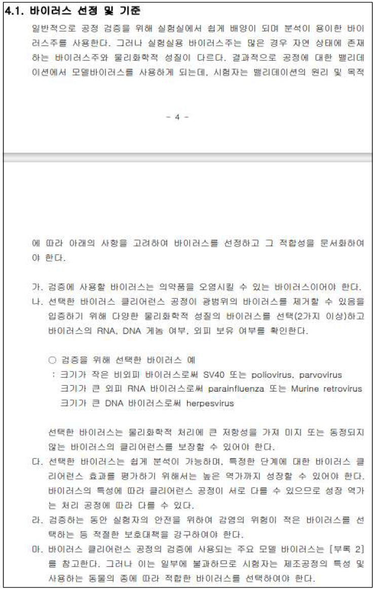 “동물유래 의약품 바이러스 안전성 가이드라인” 내 바이러스 선정 및 기준