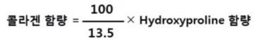 창상피복재 성능 평가 시험방법 가이드라인 내 제시된 콜라겐 함량 공식