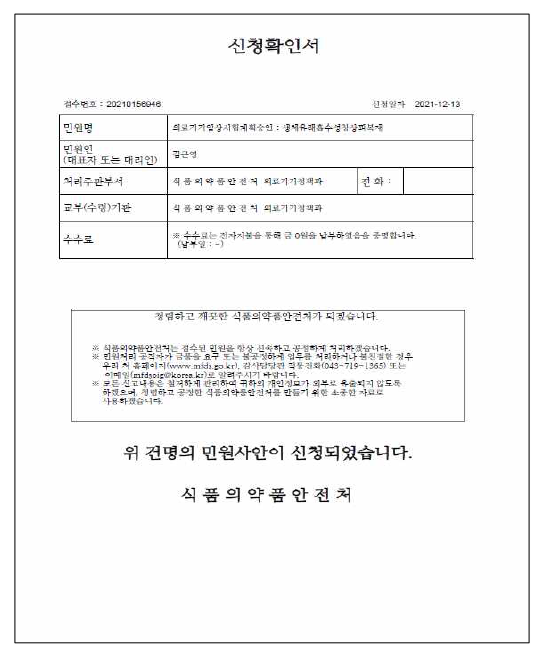 임상시험계획서(IND) 신청확인서