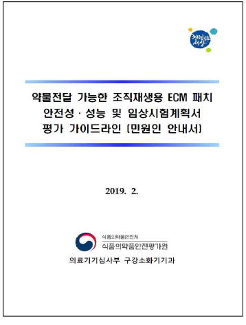 약물전달 가능한 조직재생용 ECM 패치 안전성∙성능 및 임상시험계획서 평가 가이드라인