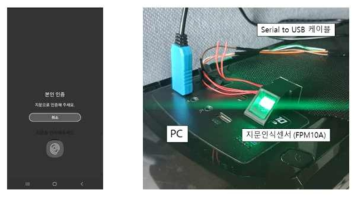 안드로이드 지문인증 앱 및 PC 지문 인증 구현 환경