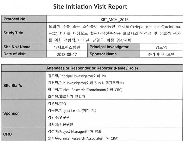 세브란스 병원 임상연구 개시모임 (출처: 세브란스 병원 Site Initiation Visit Report)