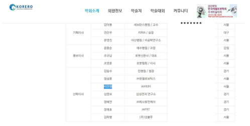 한국재활로봇학회 홈페이지 中 임원 명단