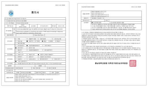 본 과제의 임상시험 수행을 위한 충남대병원의 IRB 승인서