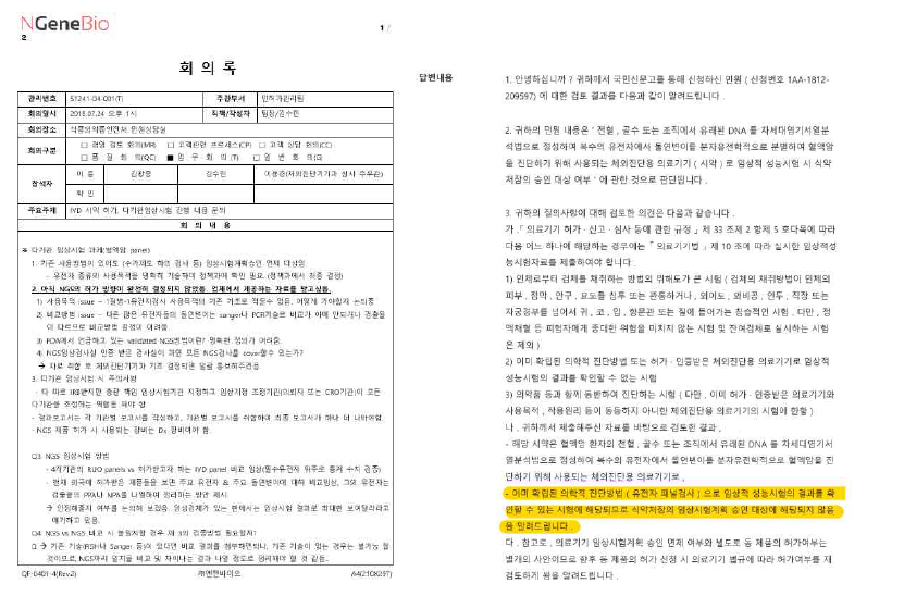 혈액암 NGS 패널 임상시험을 위한 식약처 협의