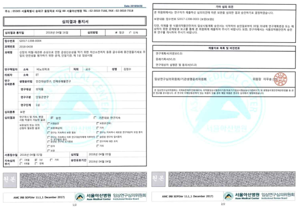 임상시험계획에 대한 서울아산병원 임상연구심의위원회 승인서 (AMC IRB N0. 2018-0438)