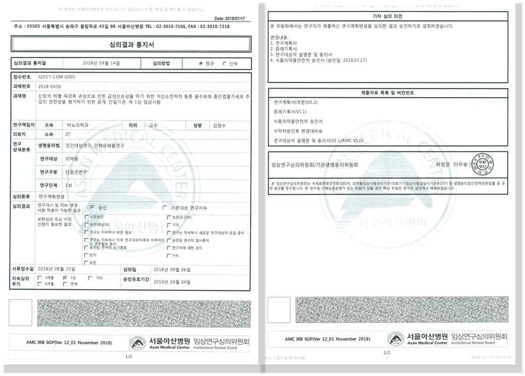 서울아산병원 임상연구심의위원회 심의결과 통지서