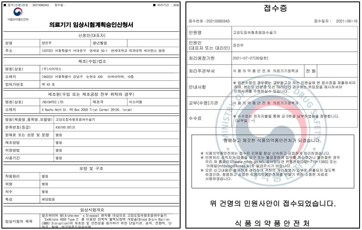 의료기기 임상시험 계획 승인신청서 및 식약처 접수증