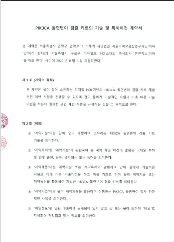 PIK3CA 돌연변이 검출 키트의 기술 및 특허이전 계약서