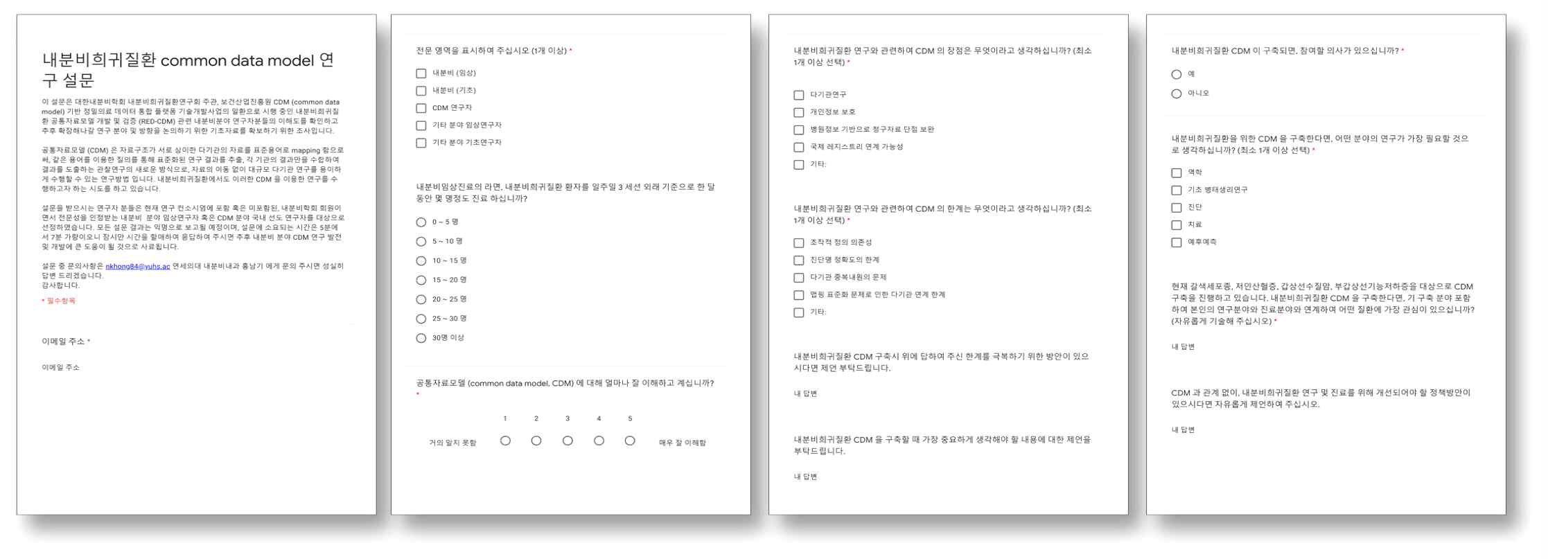 내분비희귀질환 CDM 연구 설문지