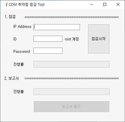 취약점 점검 Tool UI