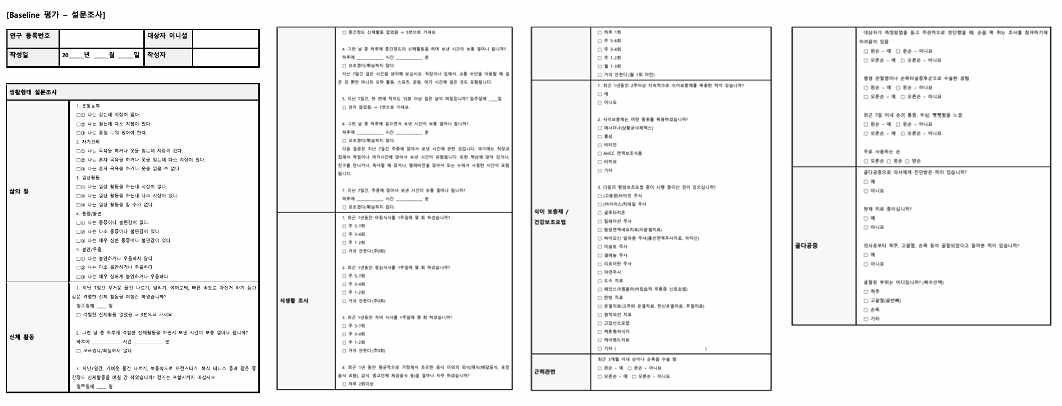 전향적 코호트 대상 설문조사지