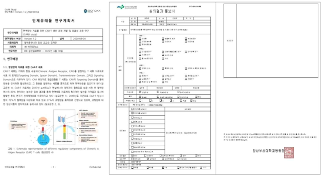 CAR-T cell 공정개발을 위한 인체유래물 연구계획서 및 IRB 결과통보서