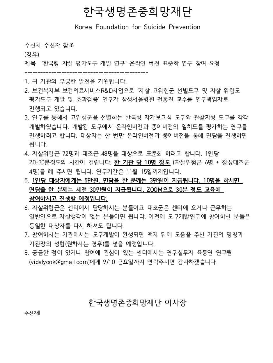 한국형 자살 평가도구 개발 연구 온라인 버전 표준화 연구 참여 요청 공문