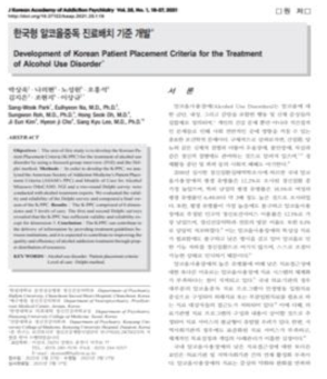 한국형 알코올중독 진료 배치기준 개발
