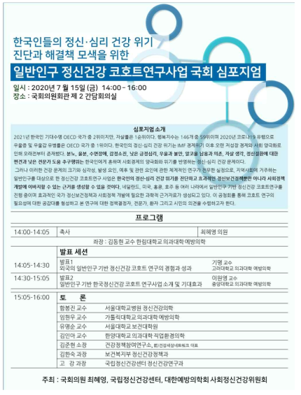 일반인구 정신건강 코호트연구사업 국회 심포지엄 웹포스터