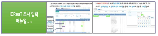 iCReaT 조사입력 매뉴얼