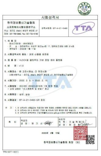 VLOCK용 클라우드 기반 중앙제어 플랫폼 SW 시험 성적서