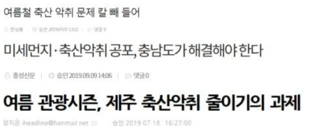 축산악취로 인한 악취 해결방안 도출 필요성 대두