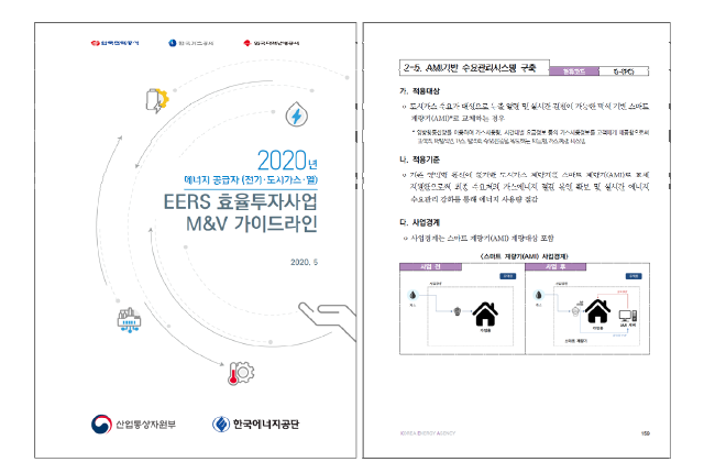 가스공사의 EERS 사업을 위한 스마트 계량기 교체 사업 제안서