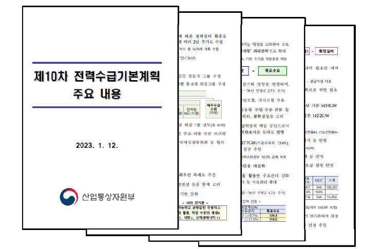 제10차 전력수급기본계획