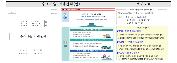 수소기술 미래전략(안)