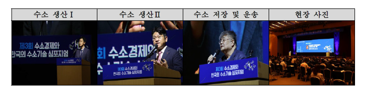 제3회 수소경제와 한국의 수소기술 심포지엄 주요 사진