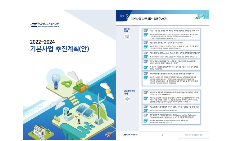 2021-2023 기본사업 추진계획 책자 및 기본사업 FAQ