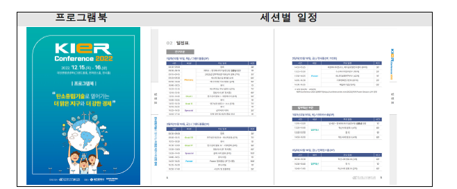 KIER Conference 2022 프로그램 및 세션별 일정