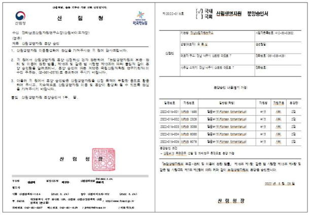 균주분양승인 공문 및 승인서