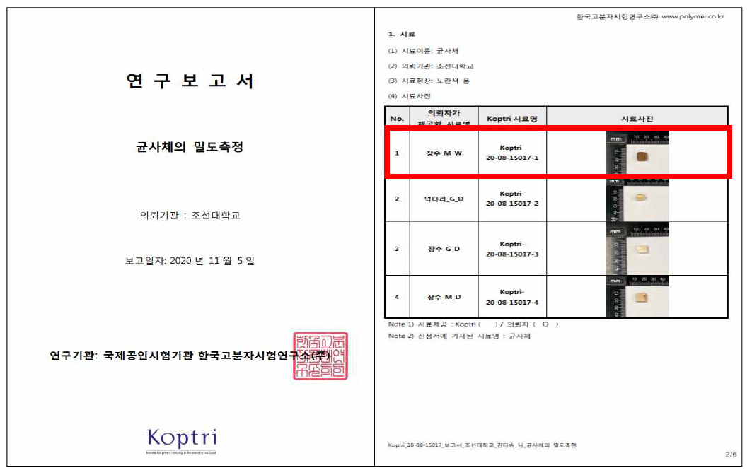 균사체 밀도 한국고분자시험연구소 (외부인증기관) 성적서 (계속)