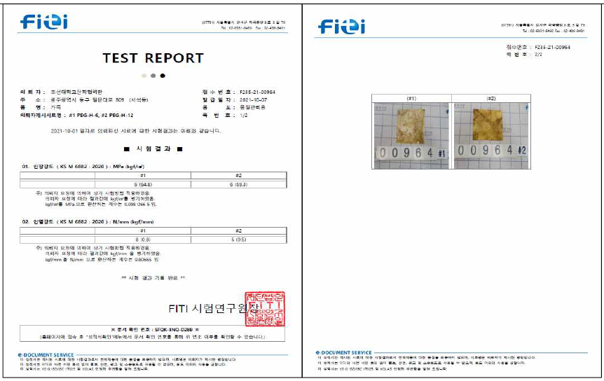 아까시재목버섯 균사체 가죽 인장강도 결과 성적서