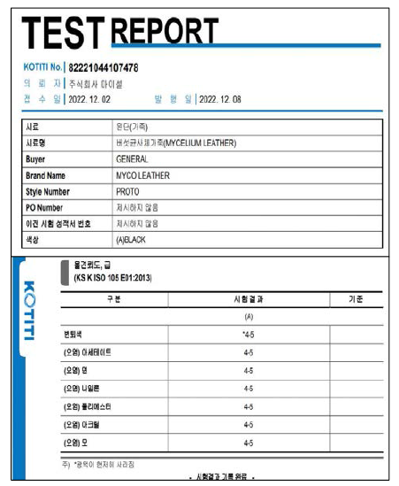 버섯가죽 염색견뢰도 성적서