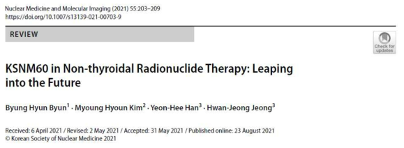 우리나라 방사성의약품 치료 역사와 전망 리뷰논문상 ※ 이 리뷰논문은 Byun, et al. “KSNM60 in Non‑hyroidal Radionuclide Therapy: Leaping into the Future”Nucl Med Mol Imaging (2021)55:5에 게재됨 (KCI)