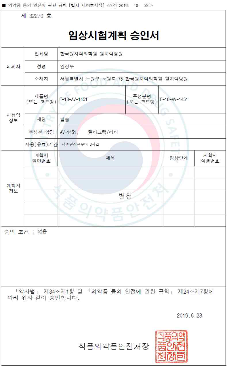 18F-AV-1451 식약처 임상시험계획 승인서