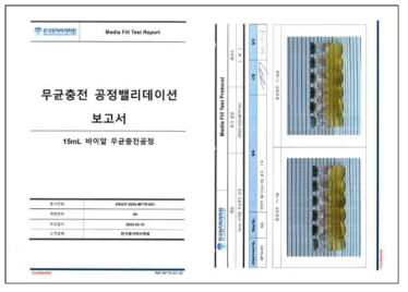 무균충전공정 밸리데이션 보고서