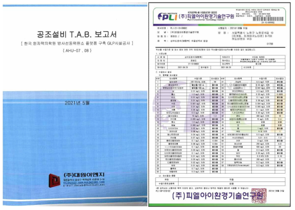 GLP 시설 T.A.B 보고서(좌) 및 RO수 수질검사 성적서(우)