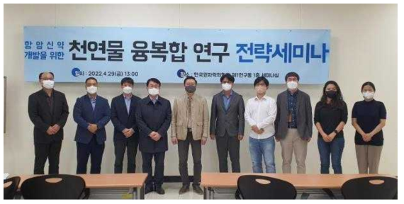 천연물 융복합연구 전략세미나 개최