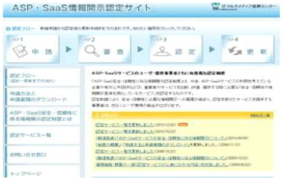 ASP/SaaS 안전 및 신뢰성에 관한 정보 공개 인증사이트