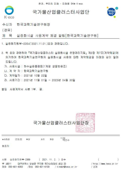 국가물산업클러스터 사용계약 공문