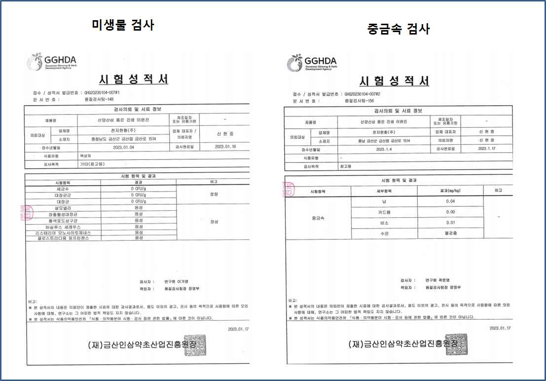 산양흑삼의 미생물 검사 및 중금속 검사 확인서