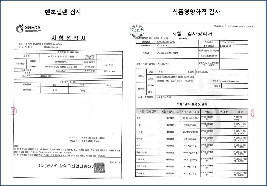 산양흑삼의 벤조필렌 및 식품영양학적 검사 확인서