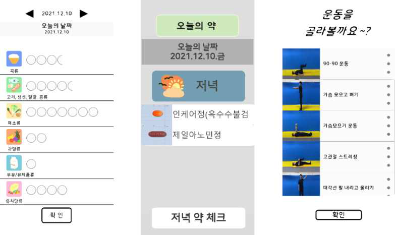 일일식사량 체크화면, 일일 섭취 알약 체크화면, 운동 초기 설정화면